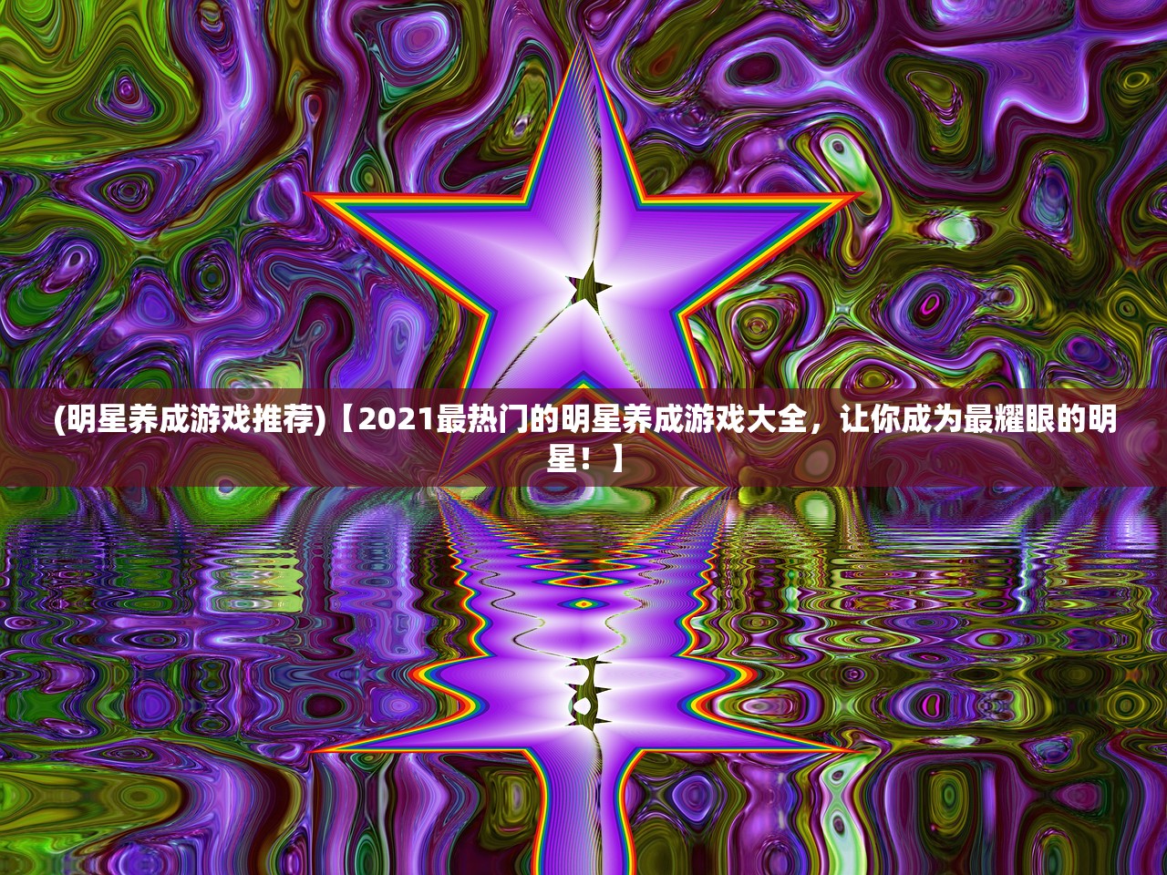 (明星养成游戏推荐)【2021最热门的明星养成游戏大全，让你成为最耀眼的明星！】