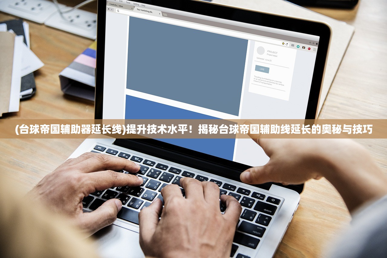 (台球帝国辅助器延长线)提升技术水平！揭秘台球帝国辅助线延长的奥秘与技巧