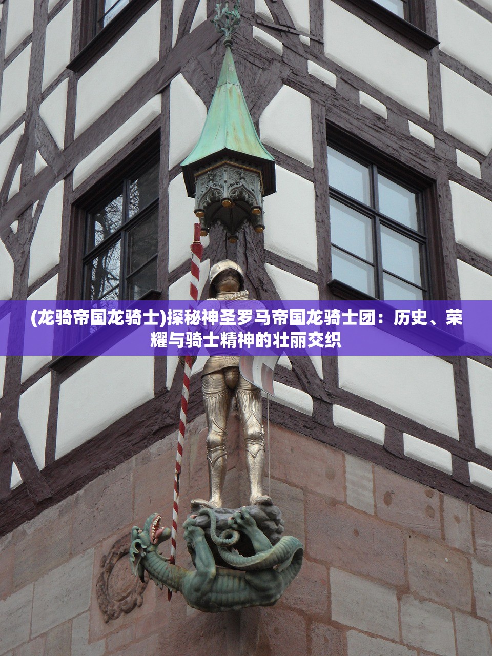 (龙骑帝国龙骑士)探秘神圣罗马帝国龙骑士团：历史、荣耀与骑士精神的壮丽交织