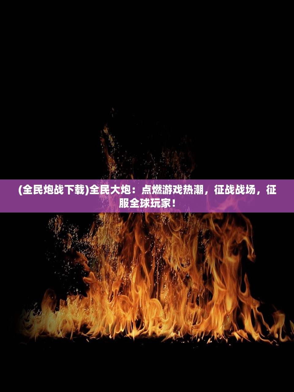 (全民炮战下载)全民大炮：点燃游戏热潮，征战战场，征服全球玩家！