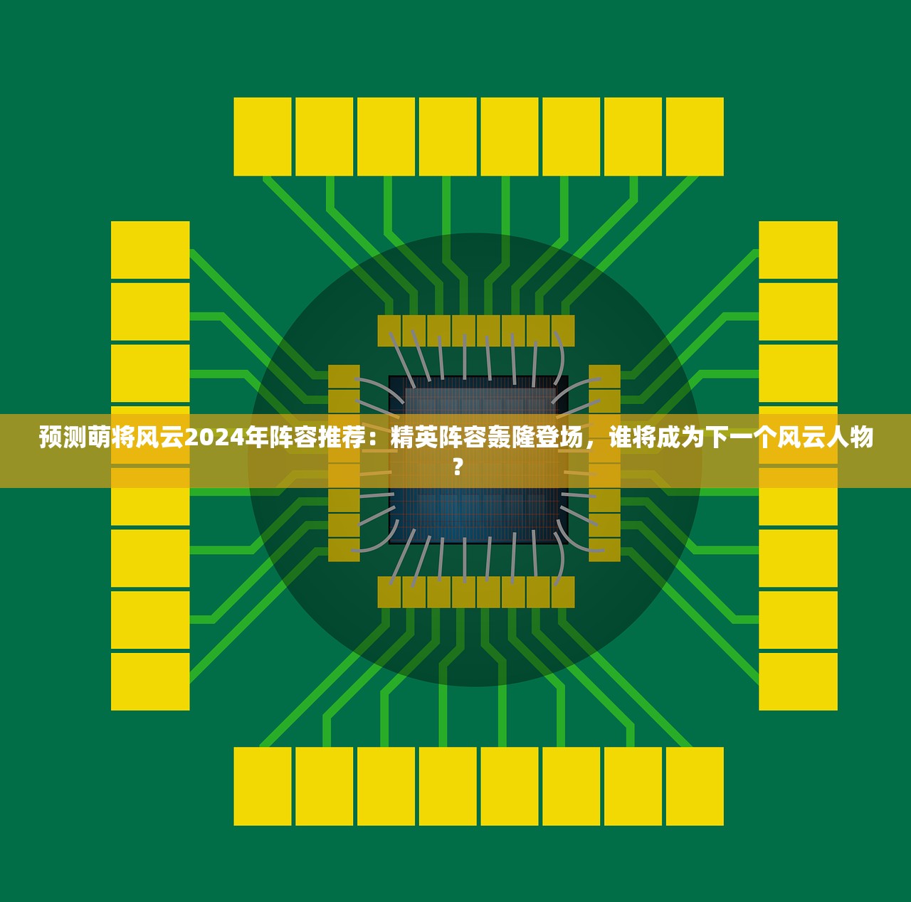 预测萌将风云2024年阵容推荐：精英阵容轰隆登场，谁将成为下一个风云人物？