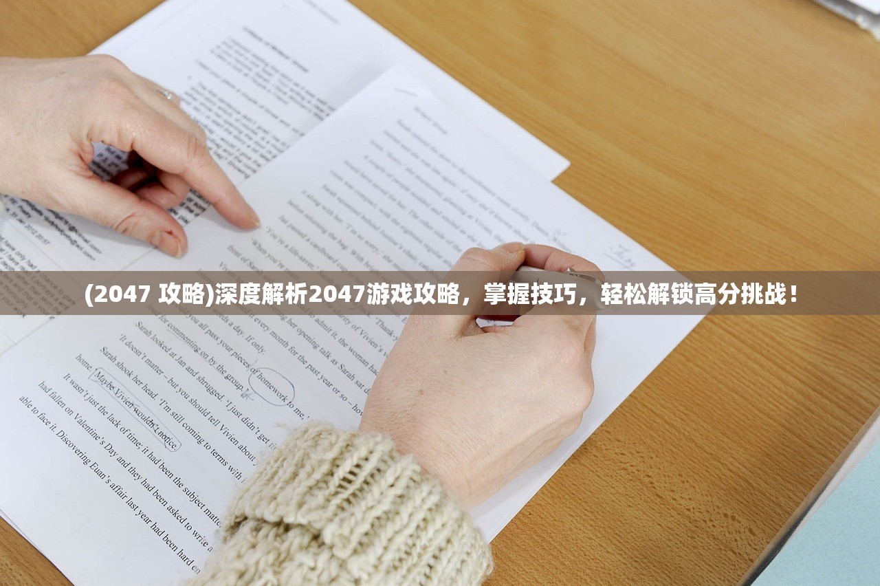 (2047 攻略)深度解析2047游戏攻略，掌握技巧，轻松解锁高分挑战！