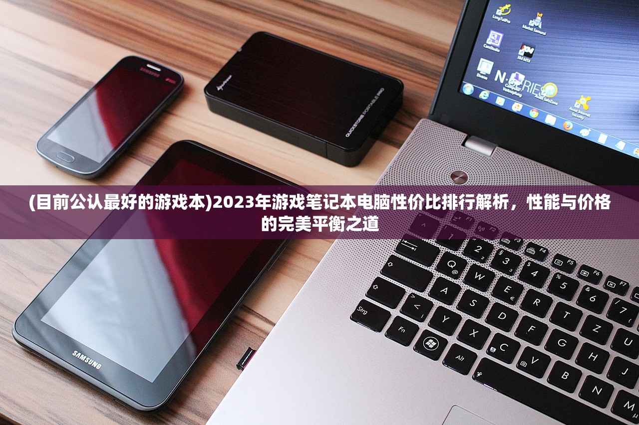 (目前公认最好的游戏本)2023年游戏笔记本电脑性价比排行解析，性能与价格的完美平衡之道