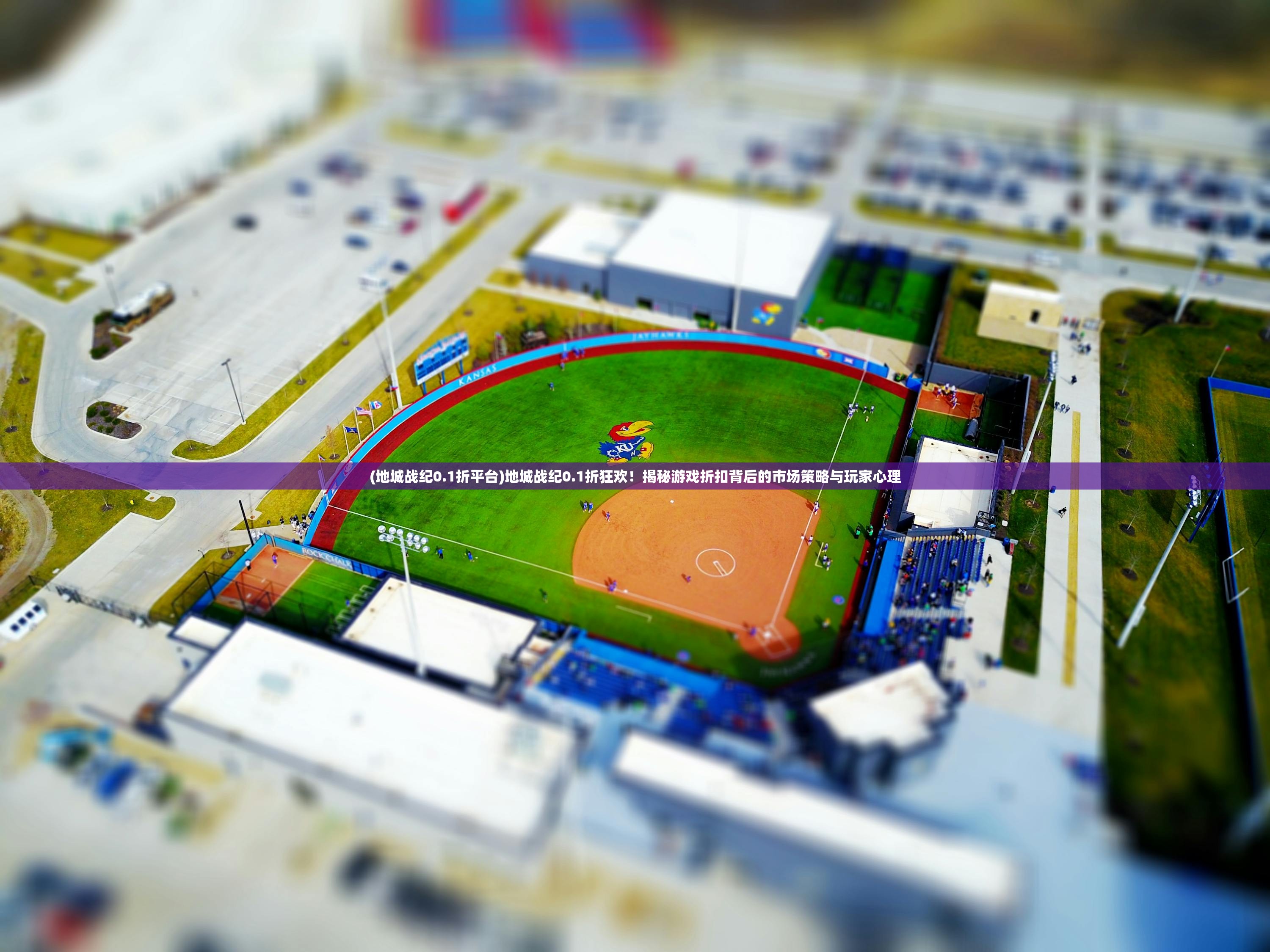 (地城战纪0.1折平台)地城战纪0.1折狂欢！揭秘游戏折扣背后的市场策略与玩家心理