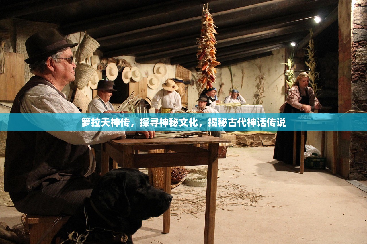 箩拉天神传，探寻神秘文化，揭秘古代神话传说