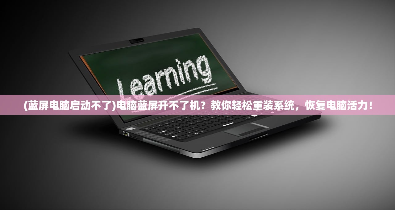 (蓝屏电脑启动不了)电脑蓝屏开不了机？教你轻松重装系统，恢复电脑活力！