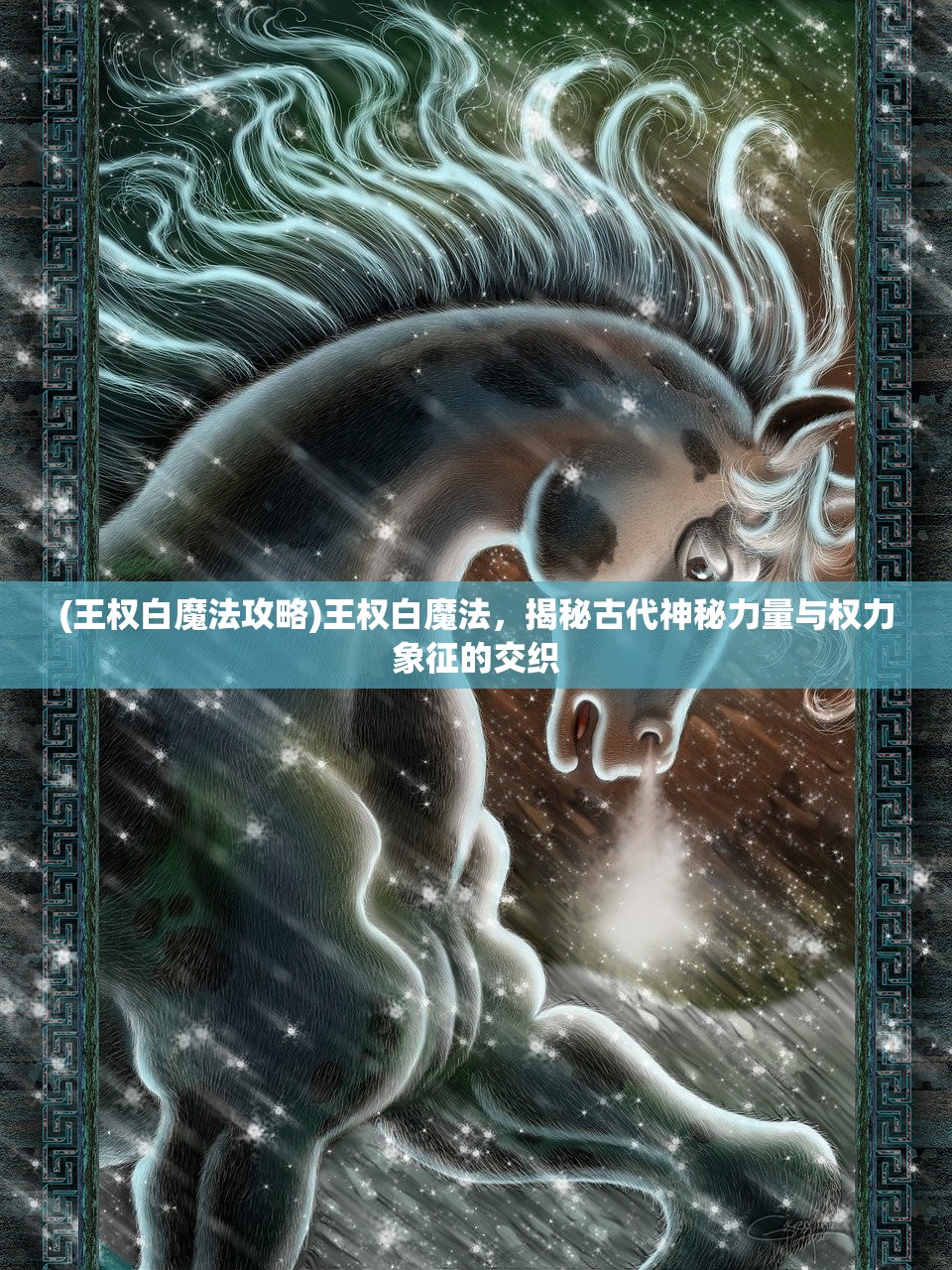 (王权白魔法攻略)王权白魔法，揭秘古代神秘力量与权力象征的交织