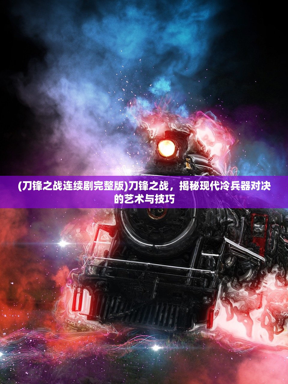 (刀锋之战连续剧完整版)刀锋之战，揭秘现代冷兵器对决的艺术与技巧