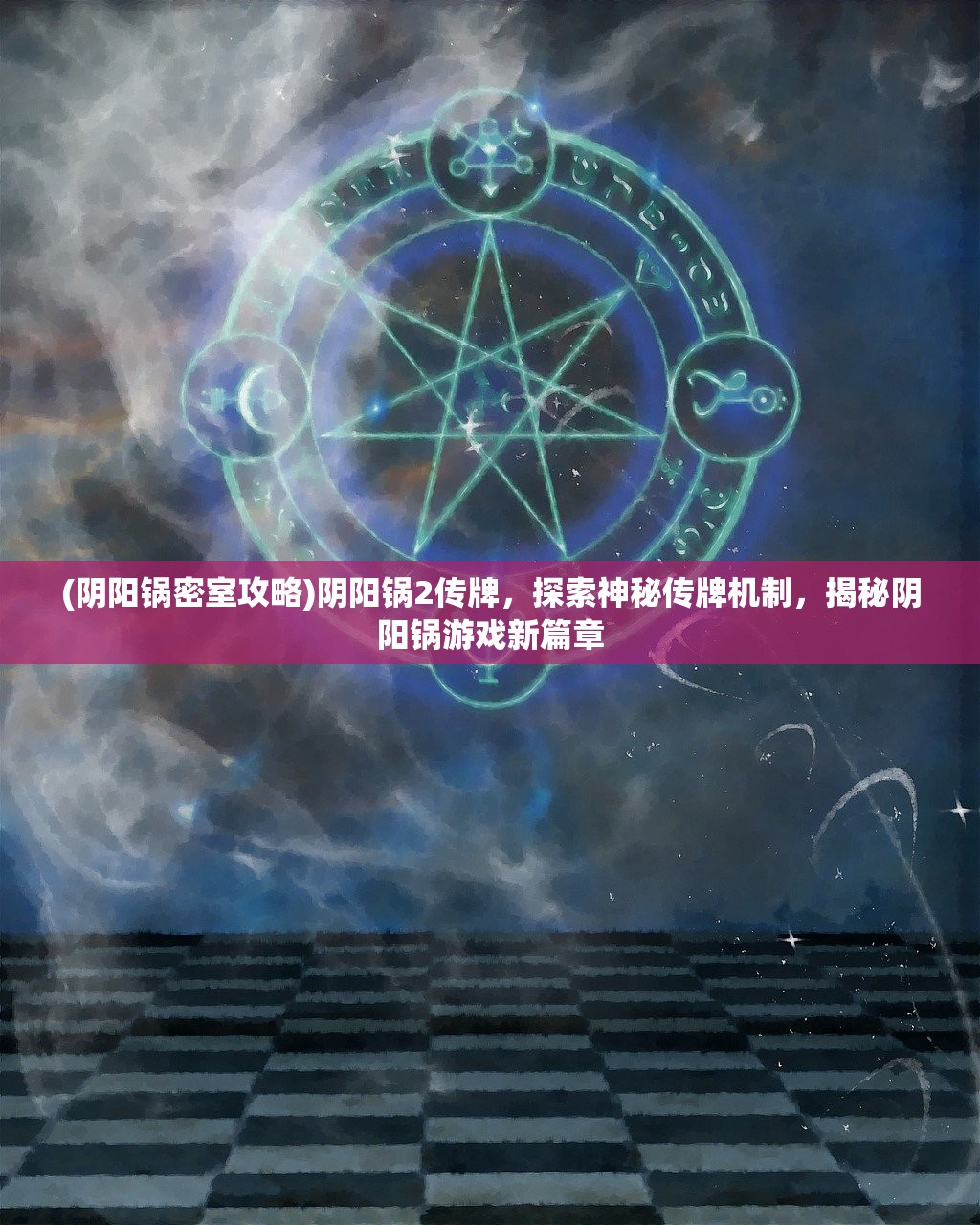 (阴阳锅密室攻略)阴阳锅2传牌，探索神秘传牌机制，揭秘阴阳锅游戏新篇章