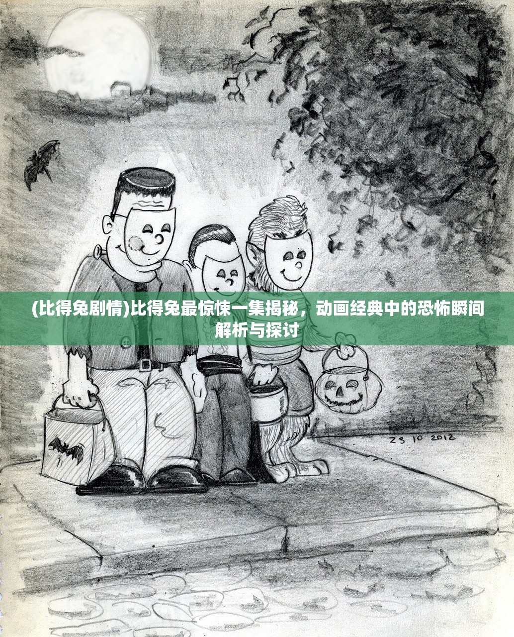 (比得兔剧情)比得兔最惊悚一集揭秘，动画经典中的恐怖瞬间解析与探讨