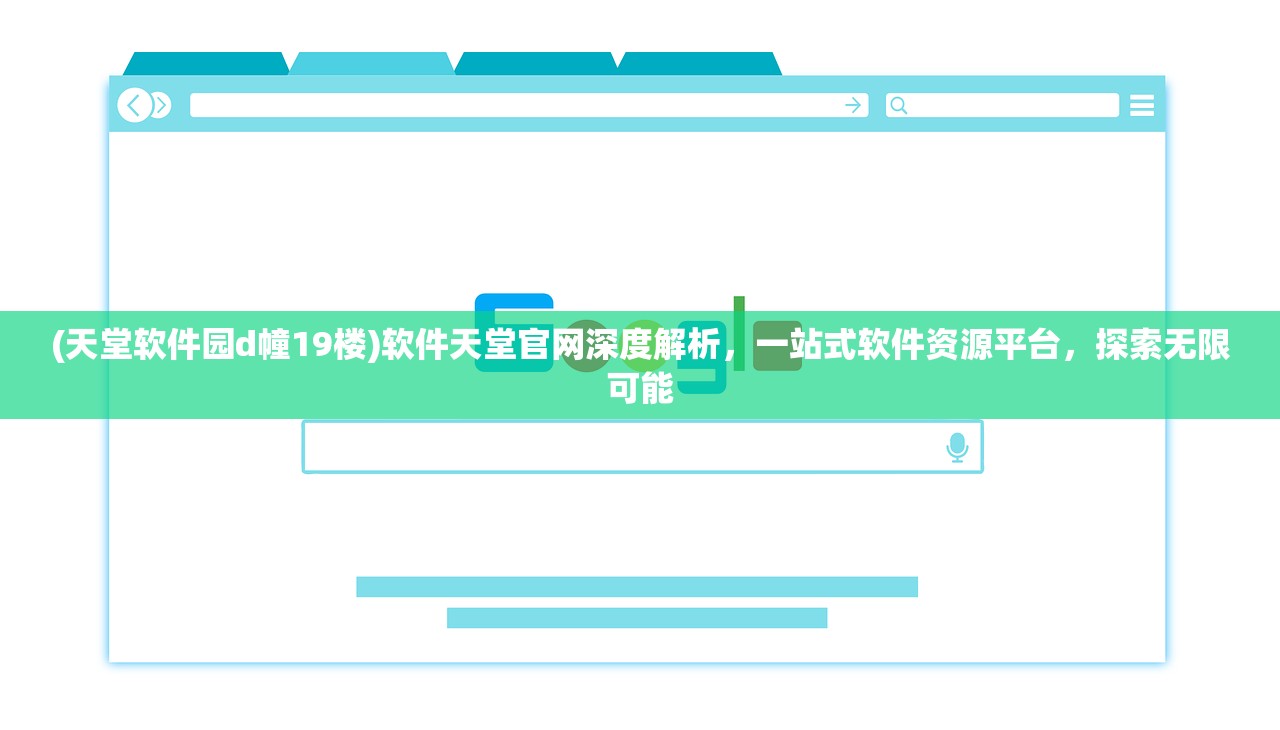 (天堂软件园d幢19楼)软件天堂官网深度解析，一站式软件资源平台，探索无限可能