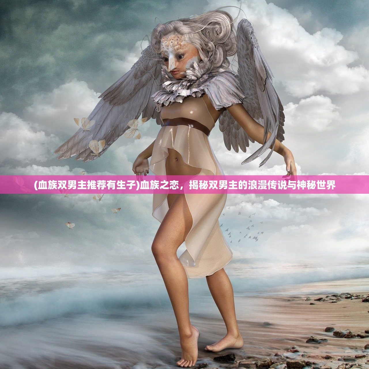 (血族双男主推荐有生子)血族之恋，揭秘双男主的浪漫传说与神秘世界