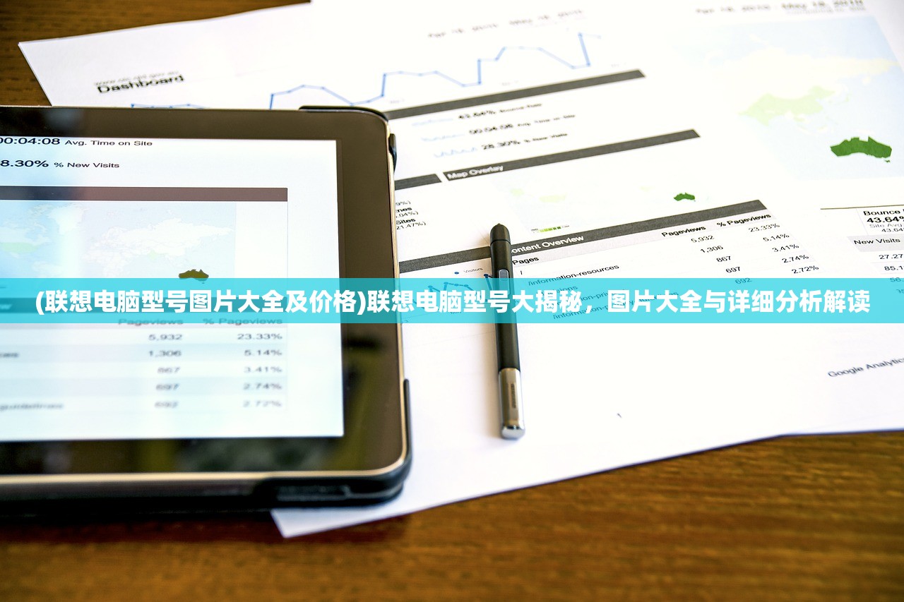 (联想电脑型号图片大全及价格)联想电脑型号大揭秘，图片大全与详细分析解读
