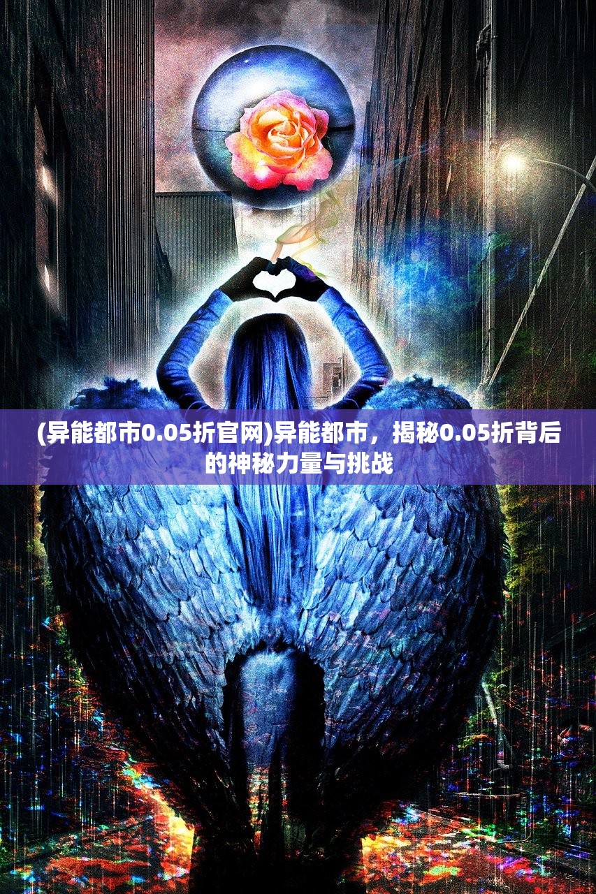 (异能都市0.05折官网)异能都市，揭秘0.05折背后的神秘力量与挑战