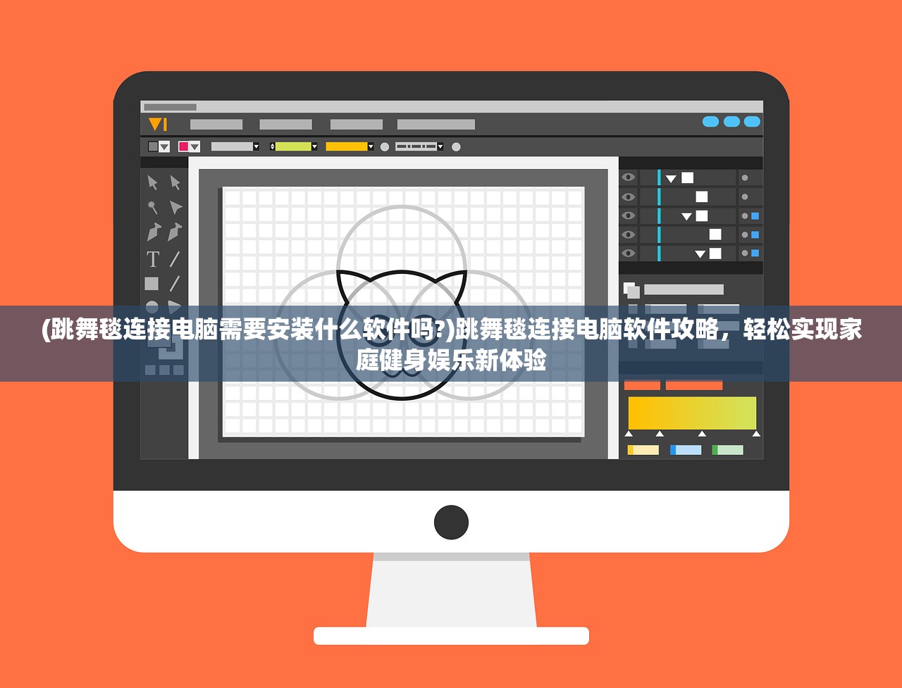 (跳舞毯连接电脑需要安装什么软件吗?)跳舞毯连接电脑软件攻略，轻松实现家庭健身娱乐新体验