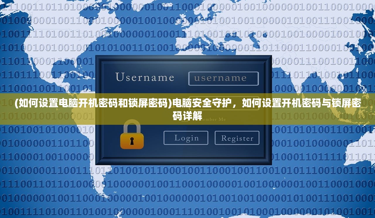 (如何设置电脑开机密码和锁屏密码)电脑安全守护，如何设置开机密码与锁屏密码详解