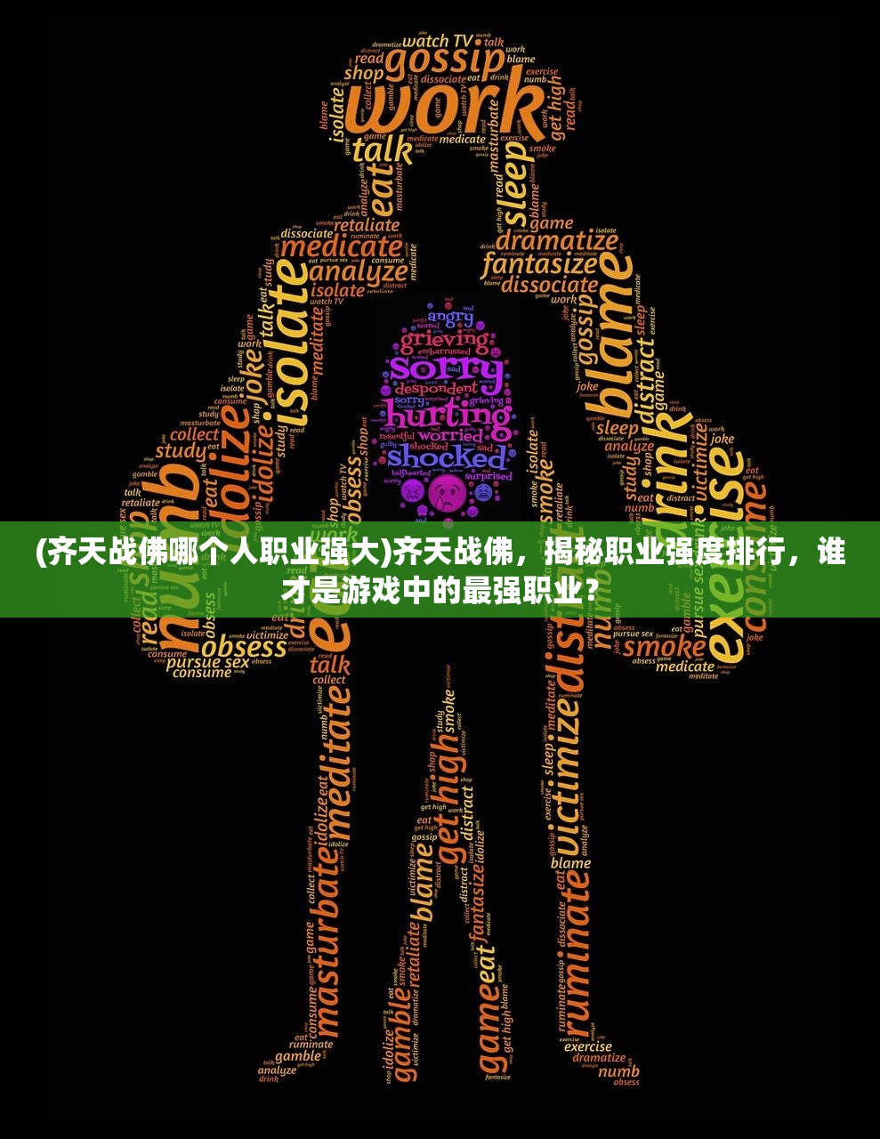 (齐天战佛哪个人职业强大)齐天战佛，揭秘职业强度排行，谁才是游戏中的最强职业？