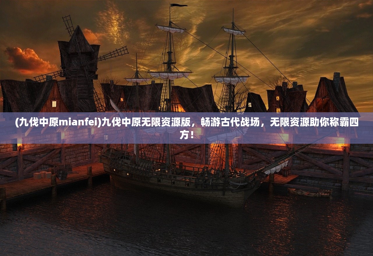 (九伐中原mianfei)九伐中原无限资源版，畅游古代战场，无限资源助你称霸四方！