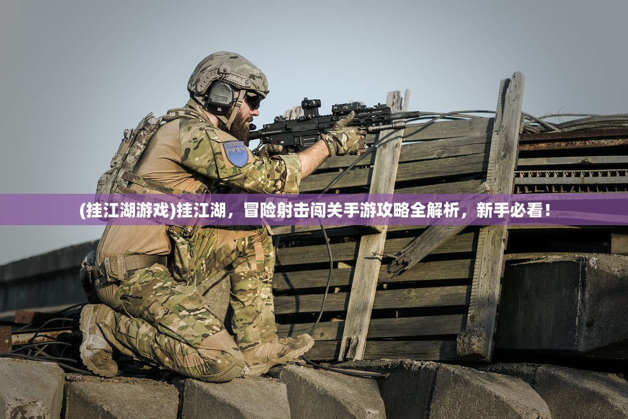 (挂江湖游戏)挂江湖，冒险射击闯关手游攻略全解析，新手必看！