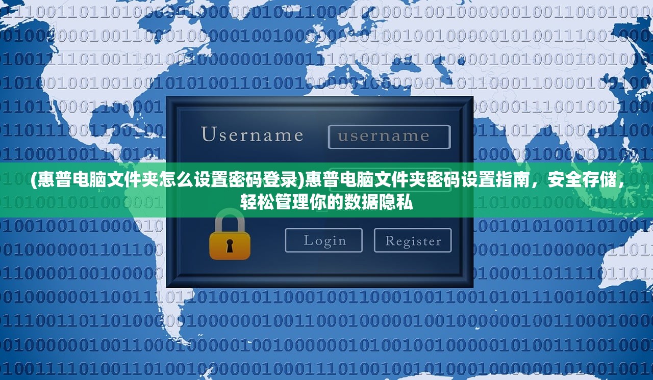 (惠普电脑文件夹怎么设置密码登录)惠普电脑文件夹密码设置指南，安全存储，轻松管理你的数据隐私