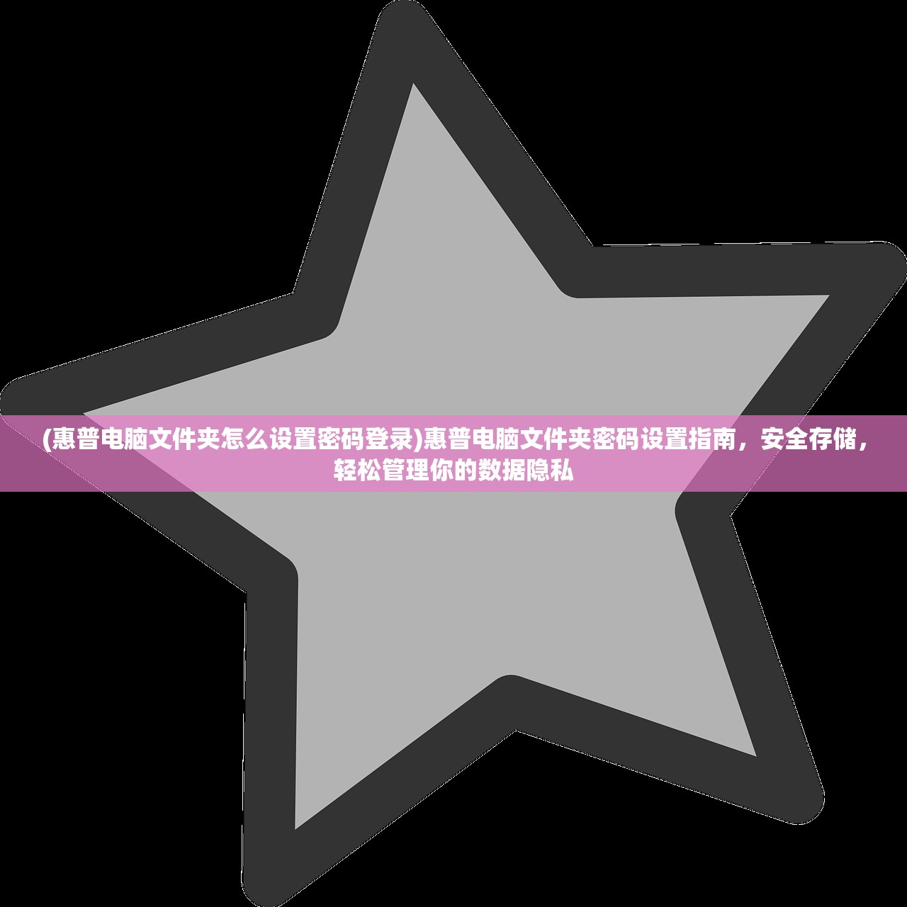 (惠普电脑文件夹怎么设置密码登录)惠普电脑文件夹密码设置指南，安全存储，轻松管理你的数据隐私