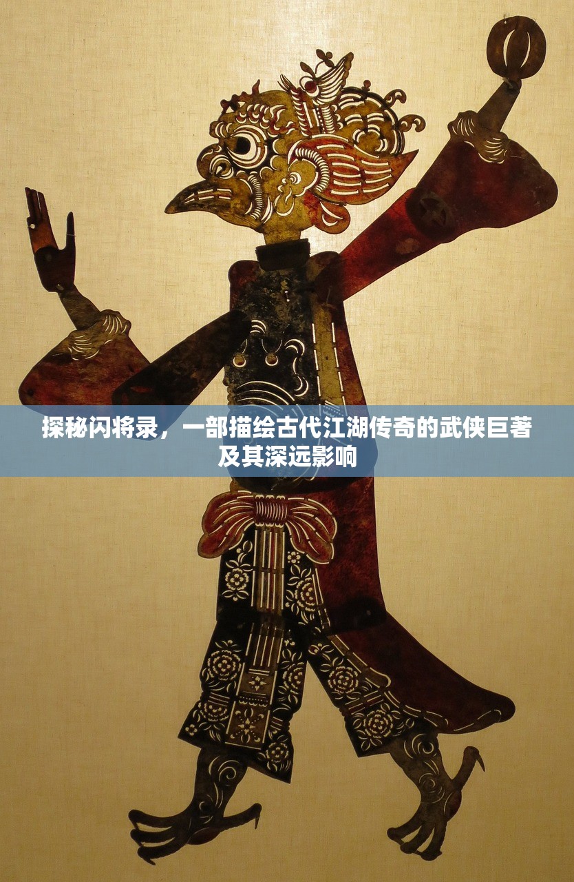 探秘闪将录，一部描绘古代江湖传奇的武侠巨著及其深远影响