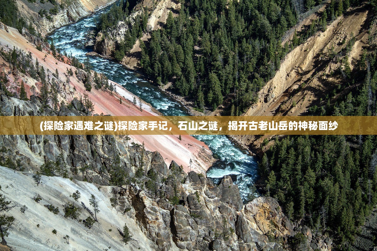 (探险家遇难之谜)探险家手记，石山之谜，揭开古老山岳的神秘面纱