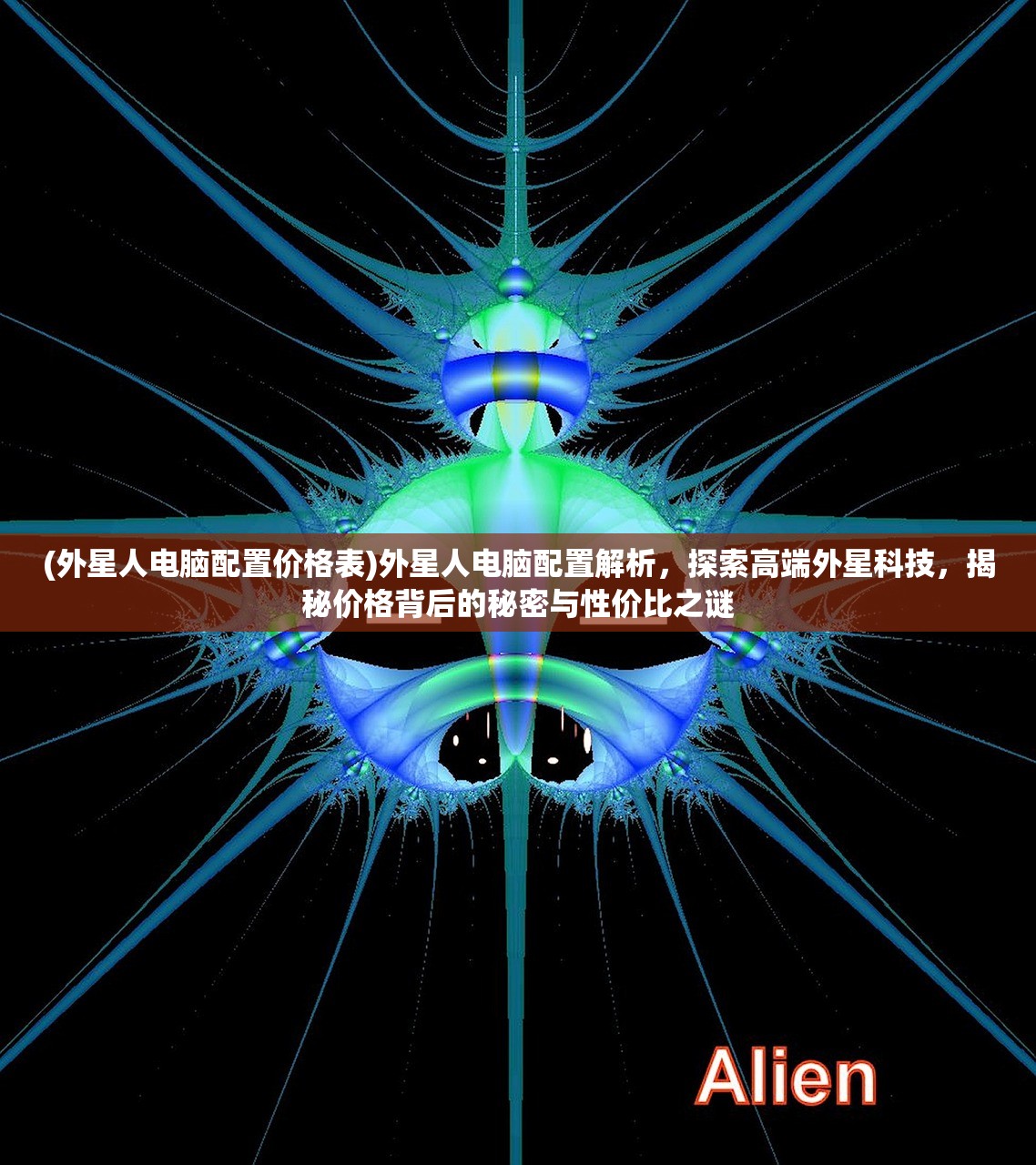 (外星人电脑配置价格表)外星人电脑配置解析，探索高端外星科技，揭秘价格背后的秘密与性价比之谜