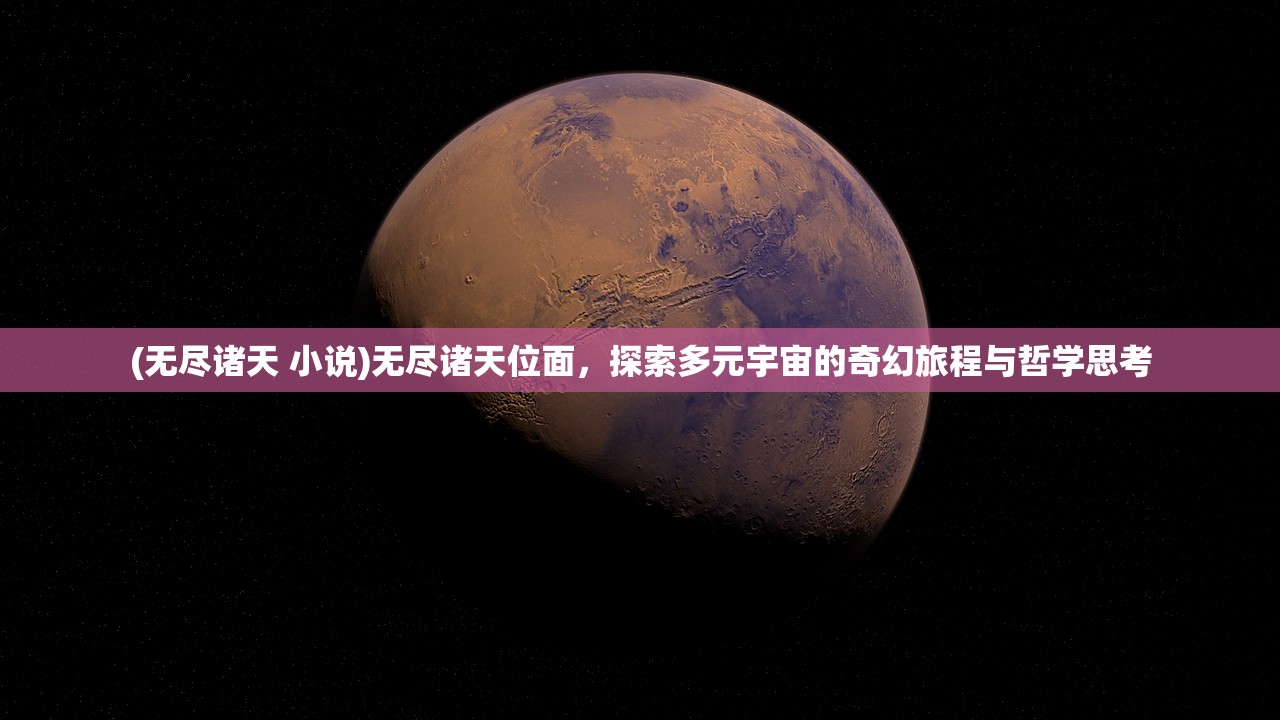 (无尽诸天 小说)无尽诸天位面，探索多元宇宙的奇幻旅程与哲学思考