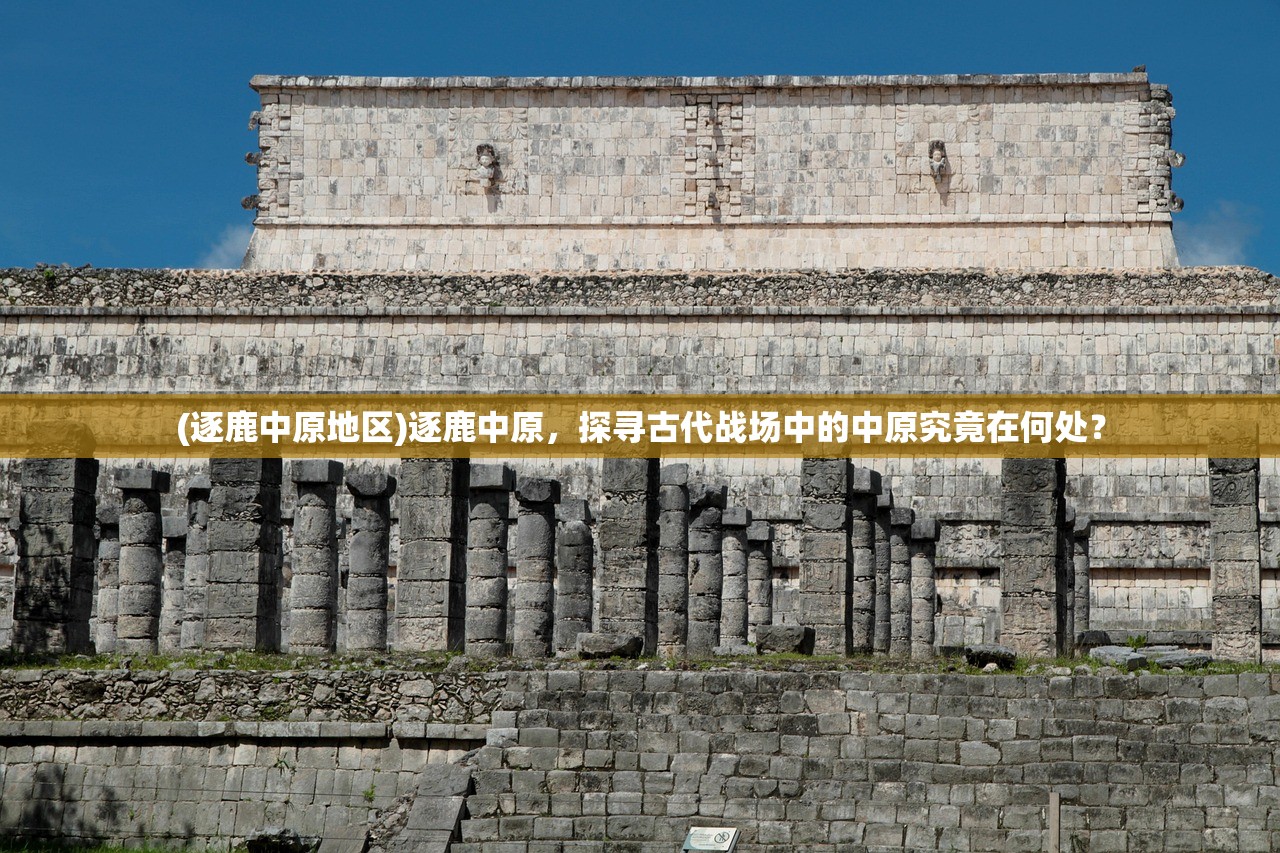 (逐鹿中原地区)逐鹿中原，探寻古代战场中的中原究竟在何处？