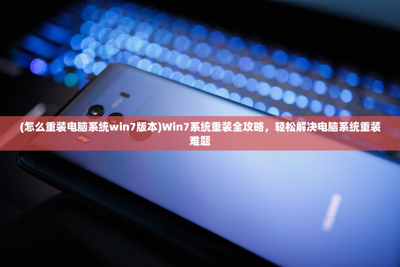 (怎么重装电脑系统win7版本)Win7系统重装全攻略，轻松解决电脑系统重装难题