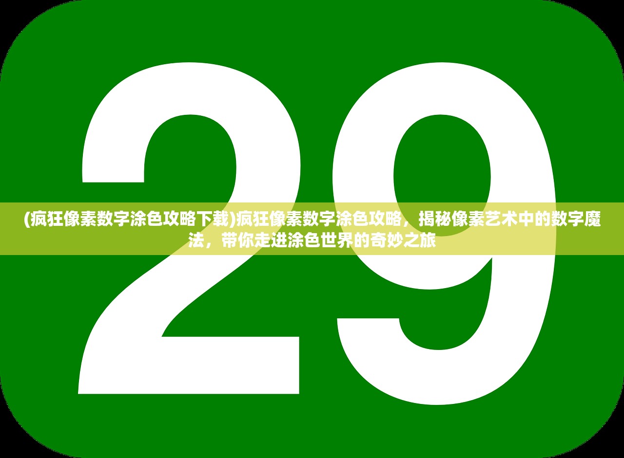 (疯狂像素数字涂色攻略下载)疯狂像素数字涂色攻略，揭秘像素艺术中的数字魔法，带你走进涂色世界的奇妙之旅