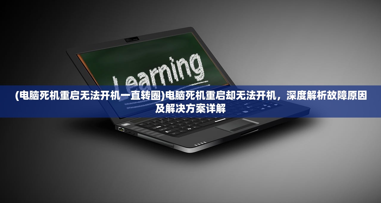 (电脑死机重启无法开机一直转圈)电脑死机重启却无法开机，深度解析故障原因及解决方案详解