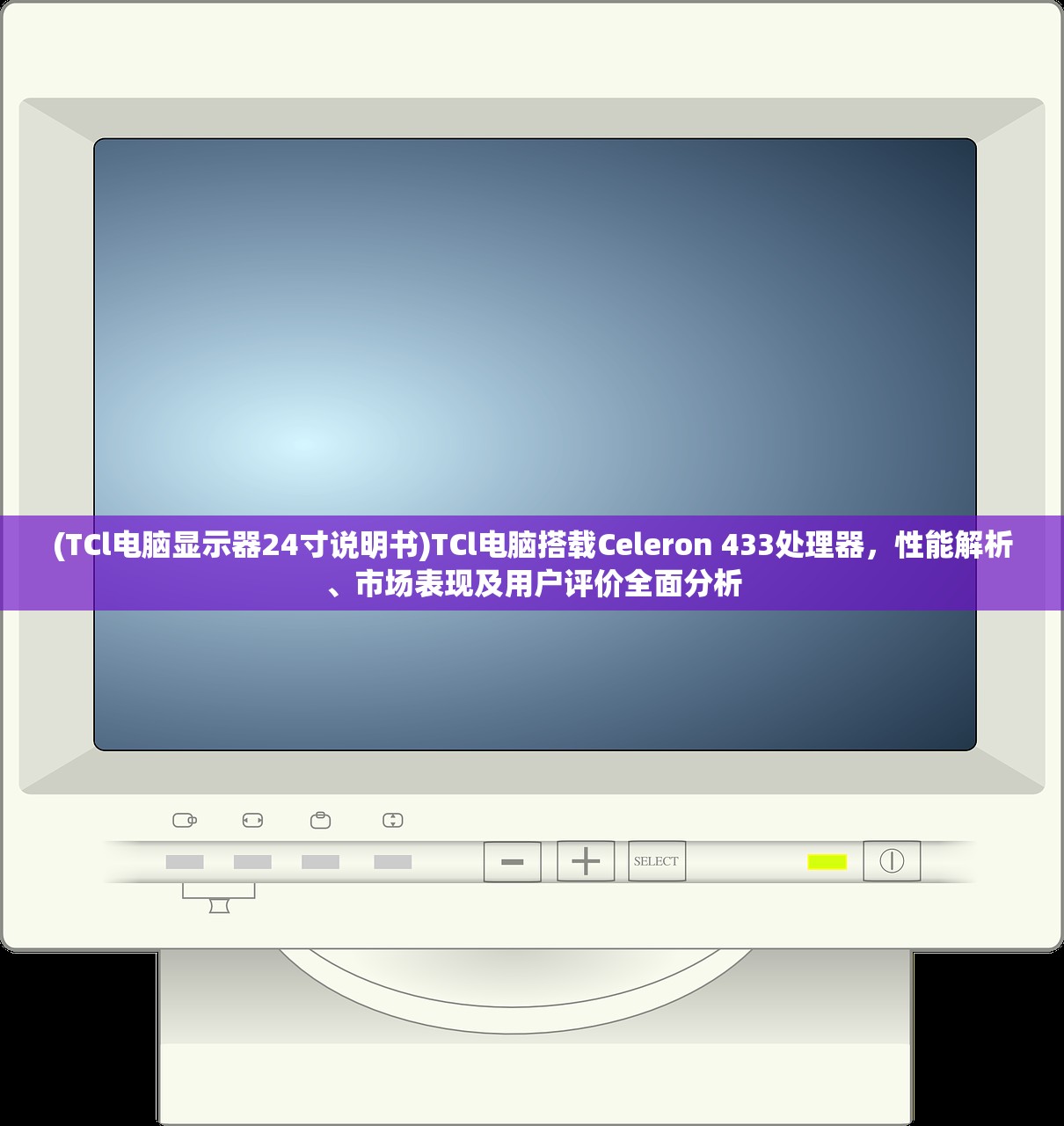 (TCl电脑显示器24寸说明书)TCl电脑搭载Celeron 433处理器，性能解析、市场表现及用户评价全面分析