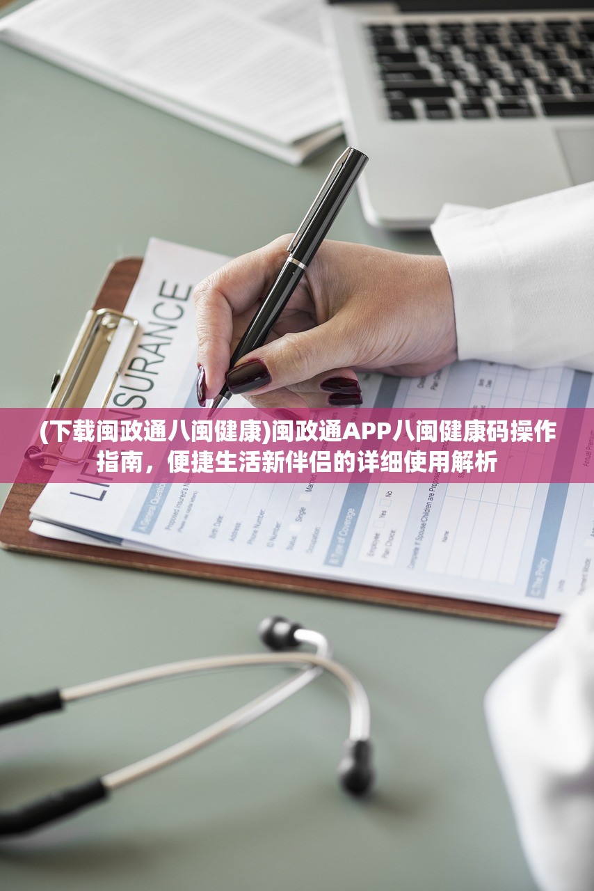 (下载闽政通八闽健康)闽政通APP八闽健康码操作指南，便捷生活新伴侣的详细使用解析