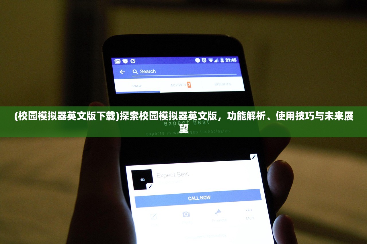 (校园模拟器英文版下载)探索校园模拟器英文版，功能解析、使用技巧与未来展望
