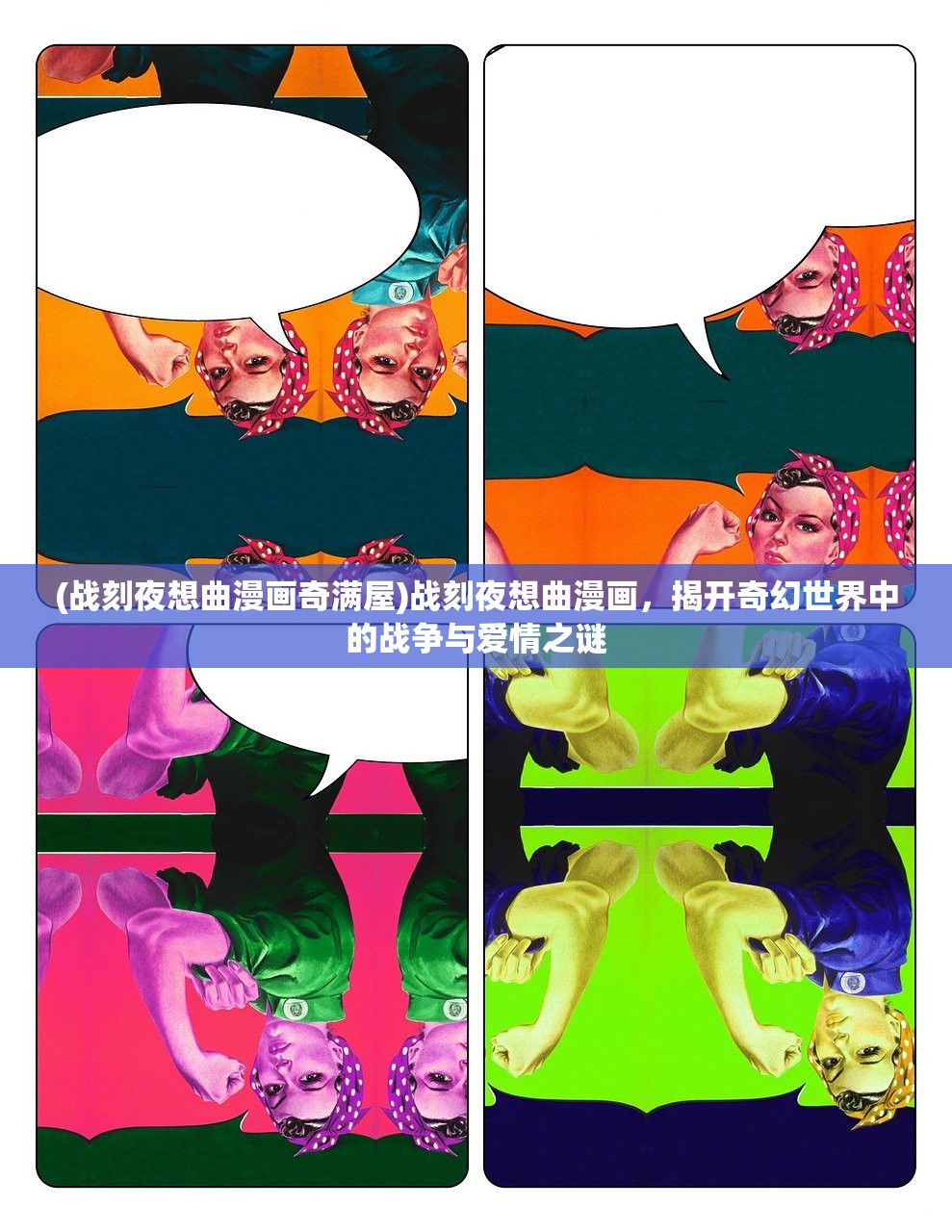 (战刻夜想曲漫画奇满屋)战刻夜想曲漫画，揭开奇幻世界中的战争与爱情之谜