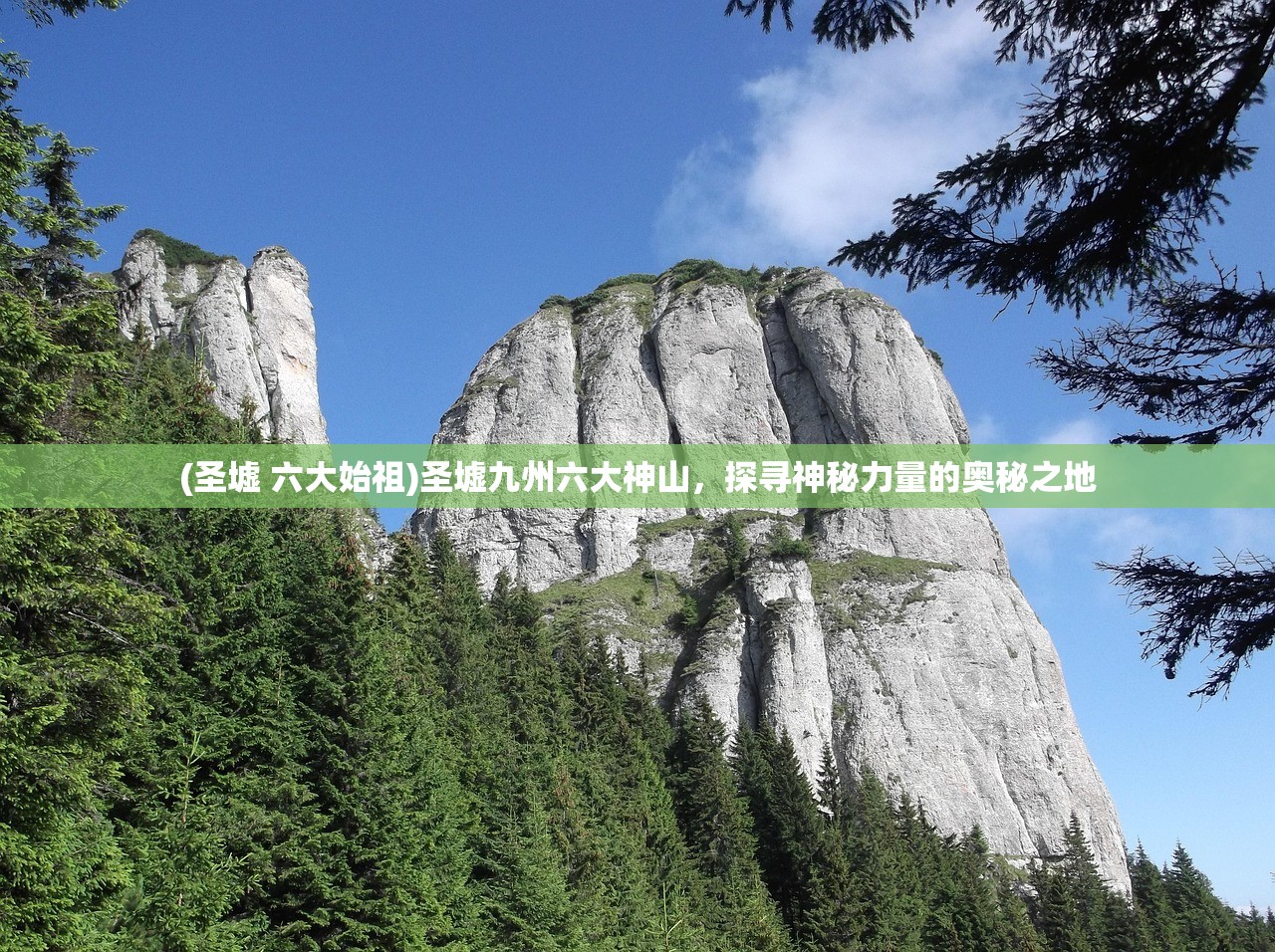 (圣墟 六大始祖)圣墟九州六大神山，探寻神秘力量的奥秘之地