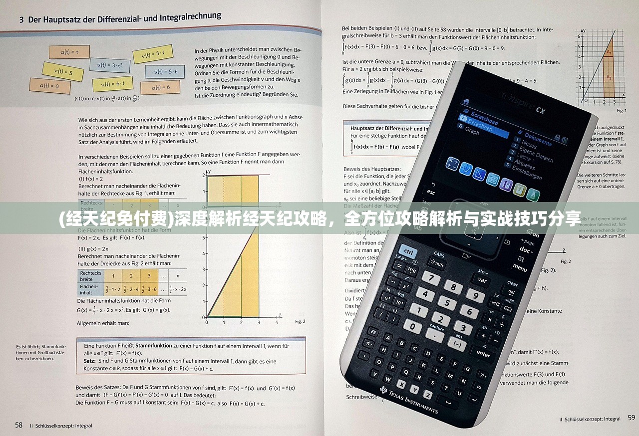 (经天纪免付费)深度解析经天纪攻略，全方位攻略解析与实战技巧分享