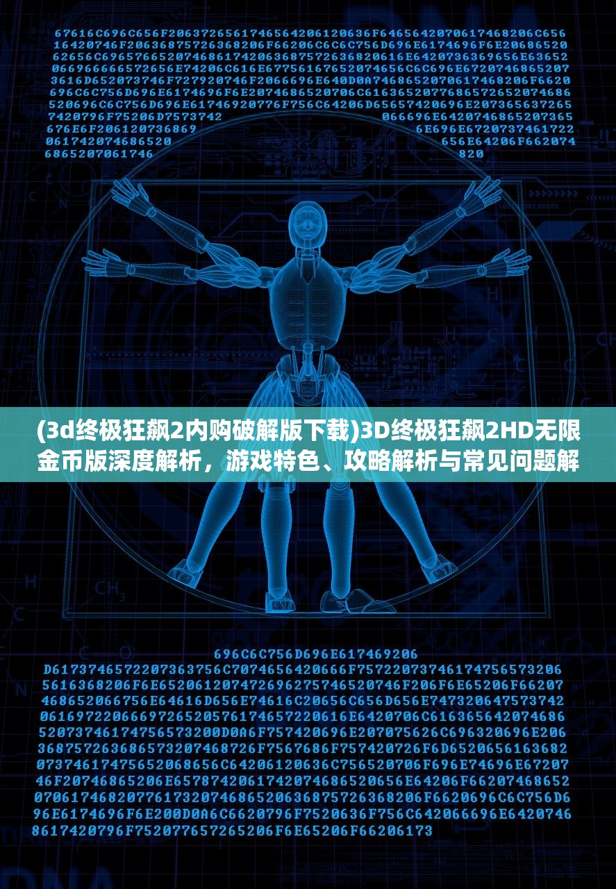 (3d终极狂飙2内购破解版下载)3D终极狂飙2HD无限金币版深度解析，游戏特色、攻略解析与常见问题解答