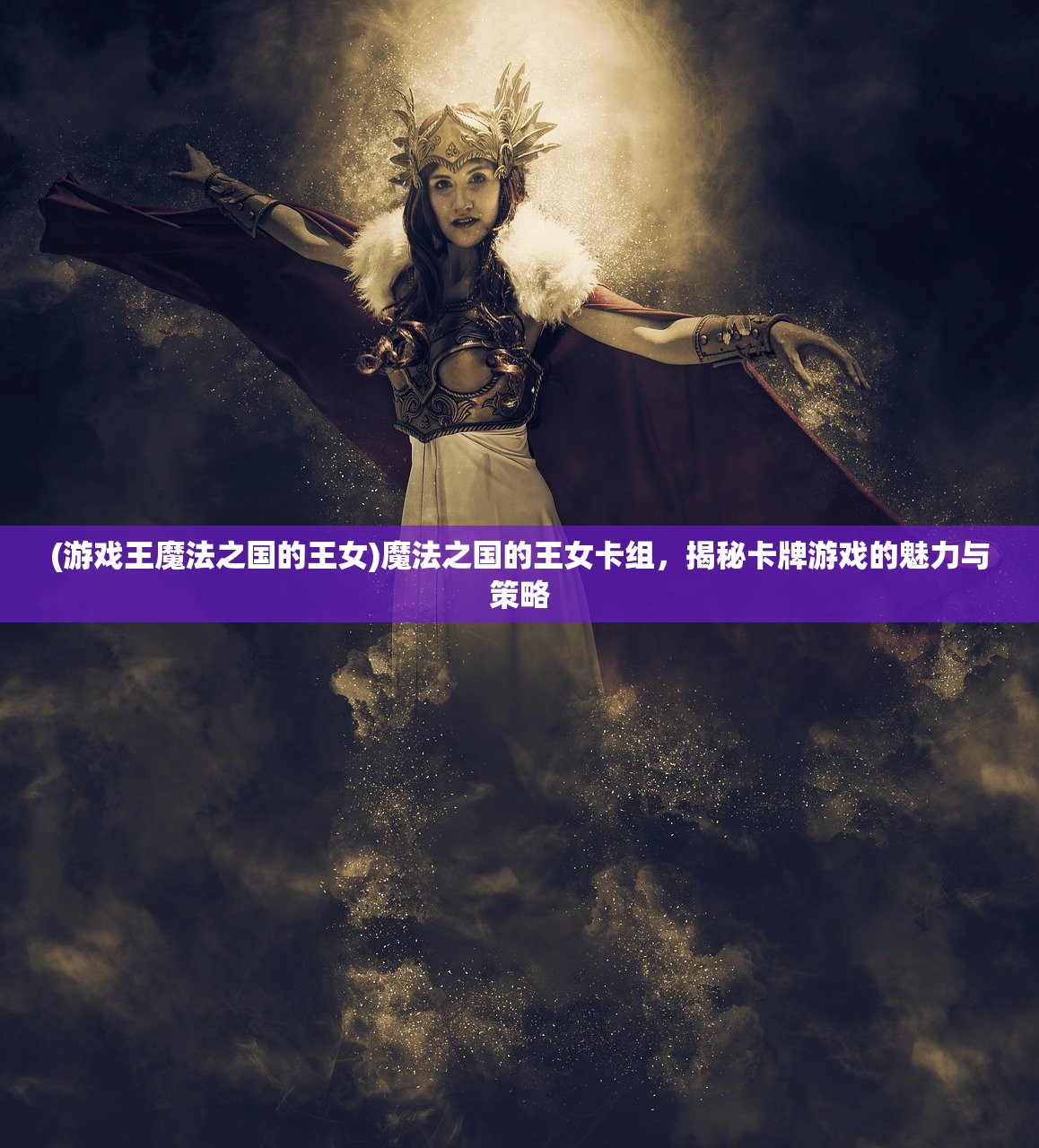 (游戏王魔法之国的王女)魔法之国的王女卡组，揭秘卡牌游戏的魅力与策略