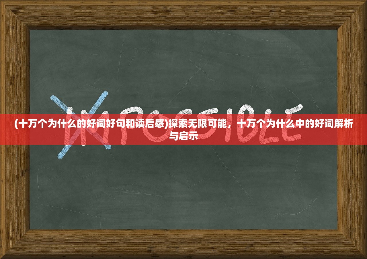 (十万个为什么的好词好句和读后感)探索无限可能，十万个为什么中的好词解析与启示