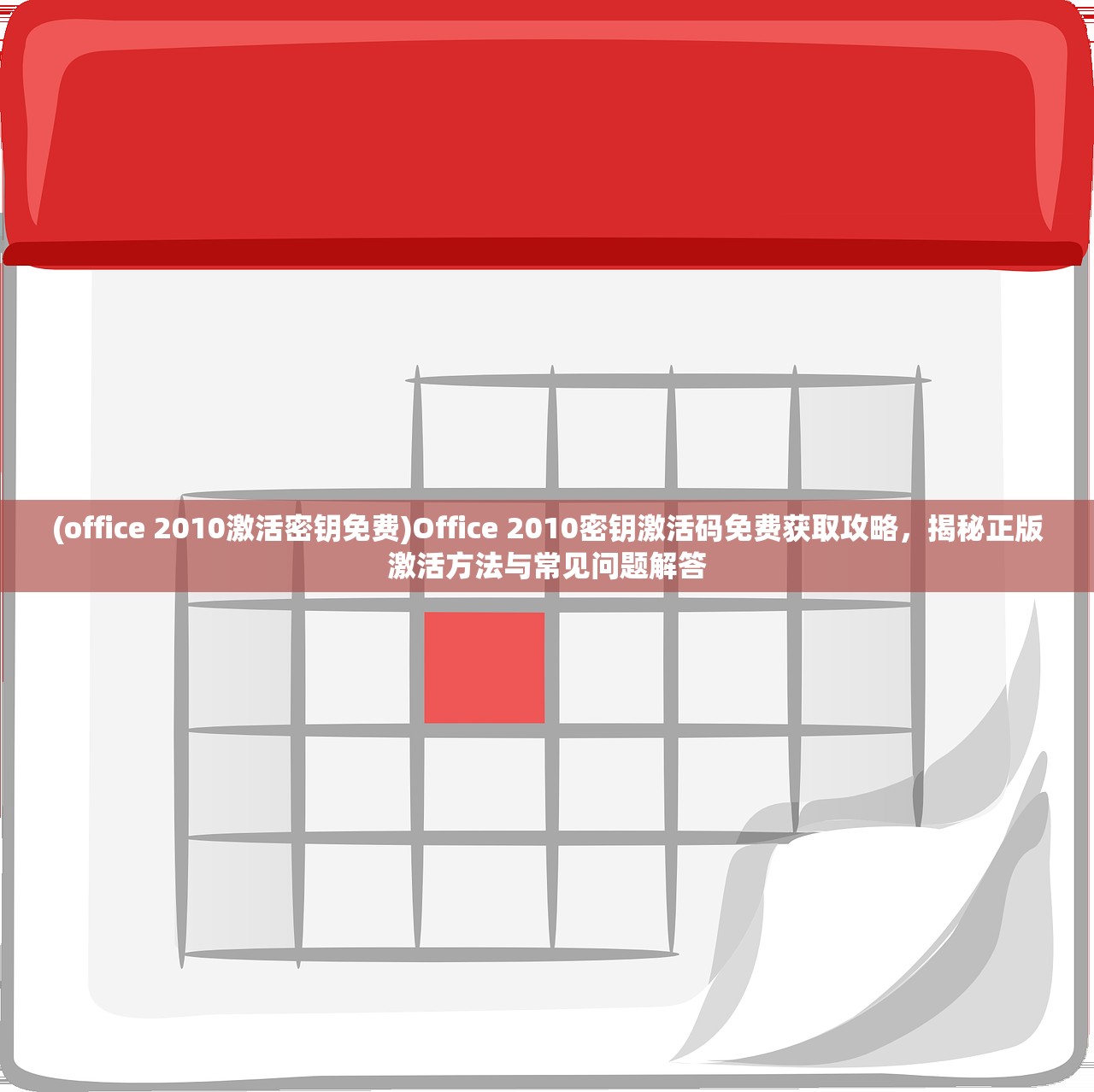 (office 2010激活密钥免费)Office 2010密钥激活码免费获取攻略，揭秘正版激活方法与常见问题解答