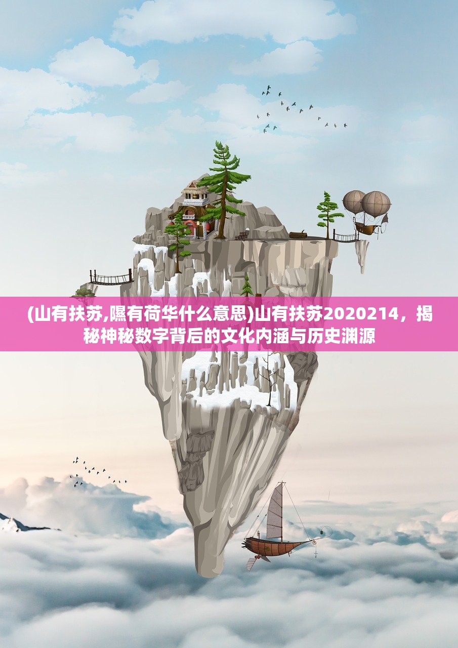 (山有扶苏,隰有荷华什么意思)山有扶苏2020214，揭秘神秘数字背后的文化内涵与历史渊源