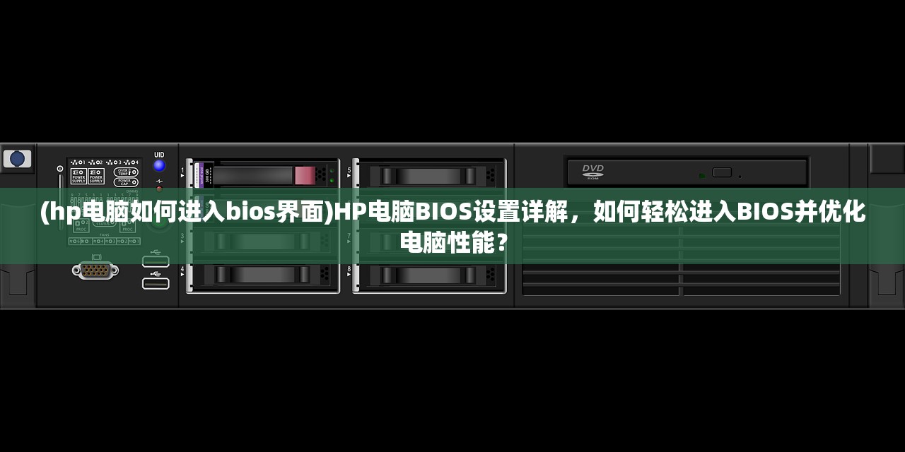 (hp电脑如何进入bios界面)HP电脑BIOS设置详解，如何轻松进入BIOS并优化电脑性能？