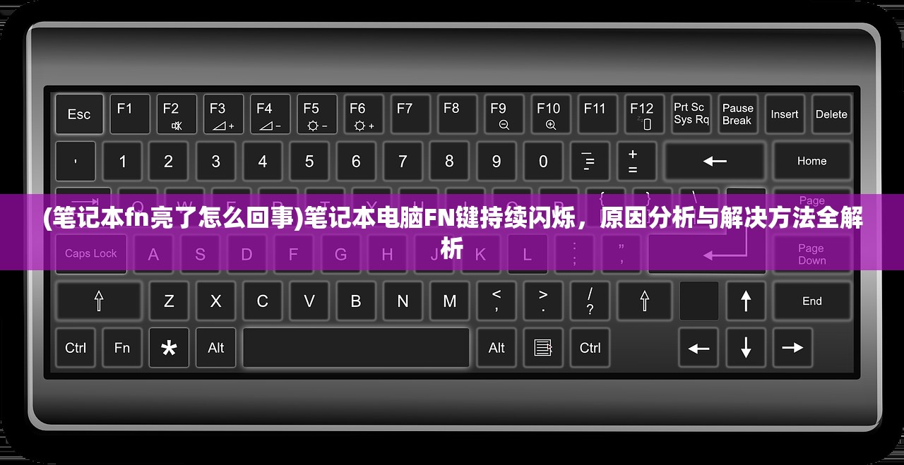 (笔记本fn亮了怎么回事)笔记本电脑FN键持续闪烁，原因分析与解决方法全解析