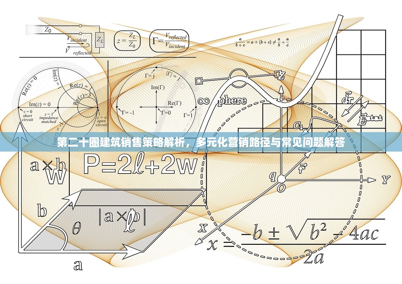 第二十圈建筑销售策略解析，多元化营销路径与常见问题解答