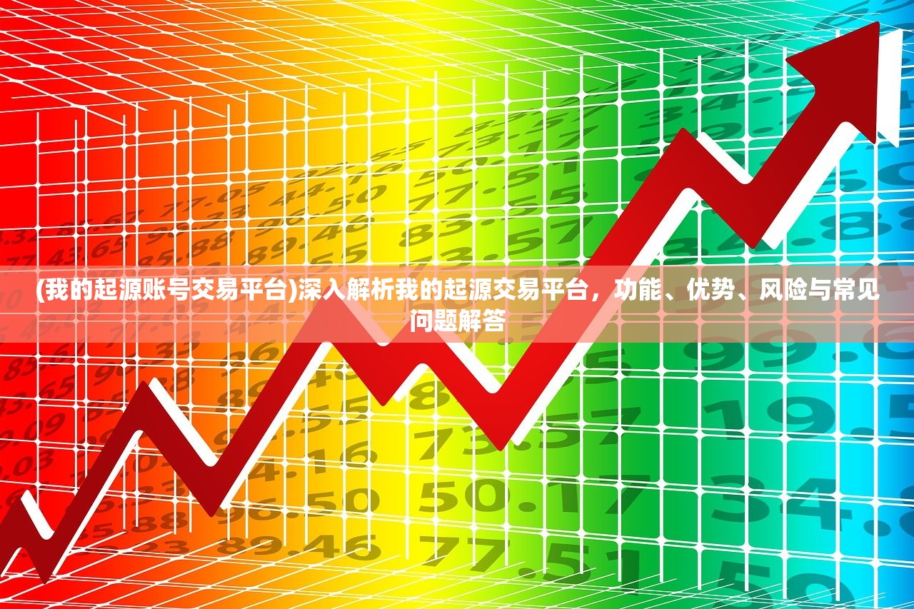 (我的起源账号交易平台)深入解析我的起源交易平台，功能、优势、风险与常见问题解答