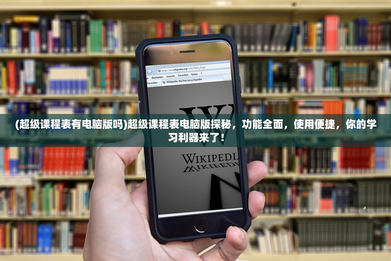 (超级课程表有电脑版吗)超级课程表电脑版探秘，功能全面，使用便捷，你的学习利器来了！