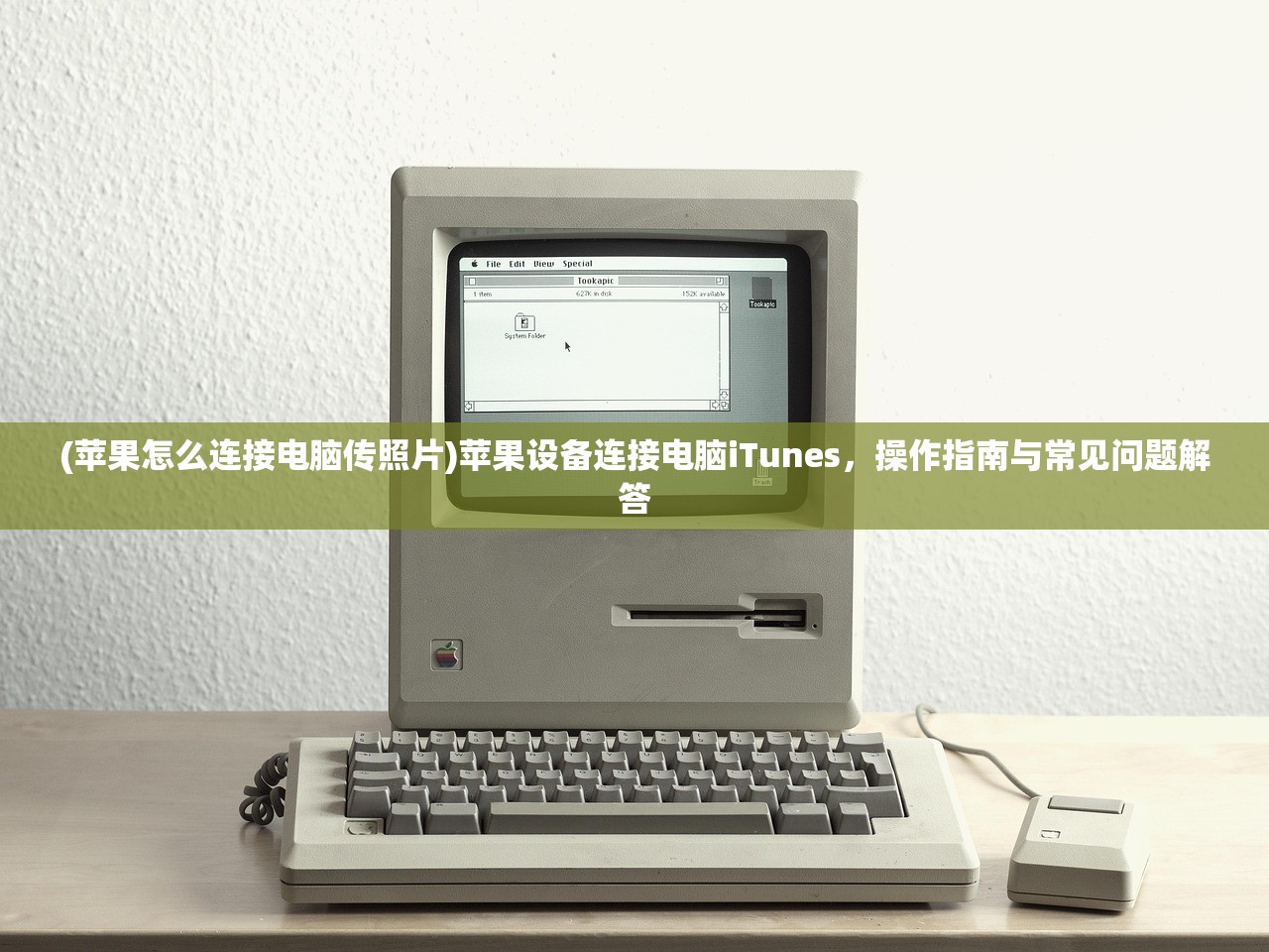 (苹果怎么连接电脑传照片)苹果设备连接电脑iTunes，操作指南与常见问题解答